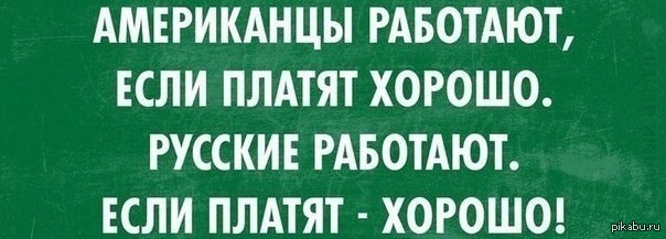 Американец работать. Американцы работают. Хорошо платят. Русские работают. Русские не работают.