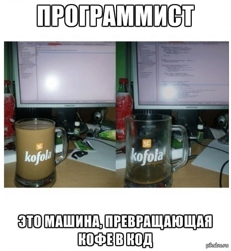 Coding memes. Программист приколы. Мемы про программистов. Программист с кофе. Мемы про программирование.