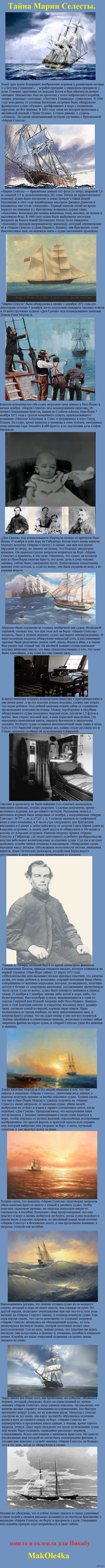 Тайна Марии Селесты...