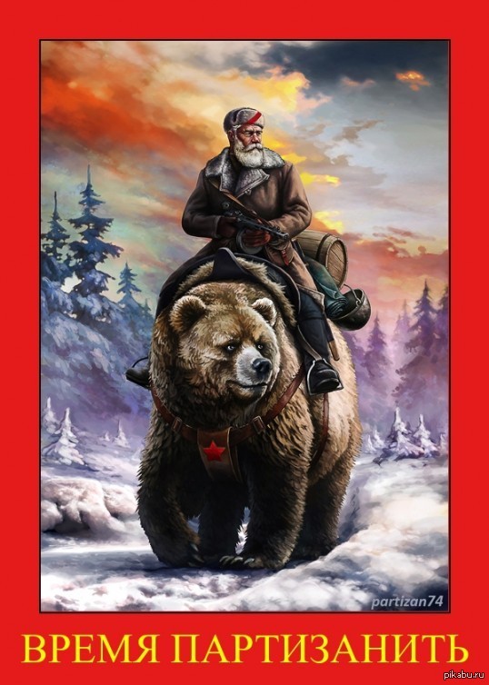 Время партизанить