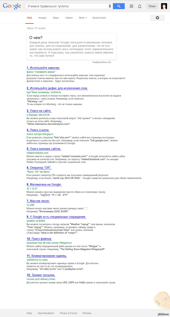 Учимся правильно гуглить!