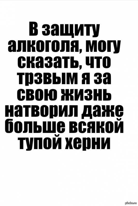 В защиту алкоголя | Пикабу