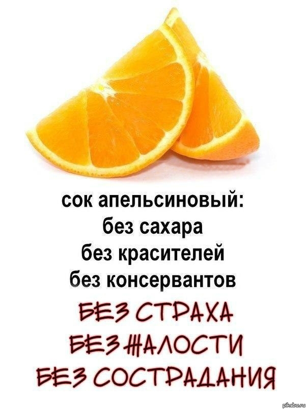 Сок прикол. Шутки про сок. Шутка про апельсиновый сок. Высказывания о соке. Анекдот про апельсин.