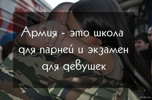 Слова солдату от любимой девушки. Красивые цитаты про армию. Цитаты из армии. Цитаты про солдат. Девушка солдата цитаты.