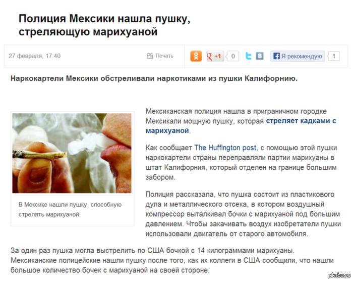        http://ru.tsn.ua/tsikavinki/policiya-meksiki-nashla-pushku-strelyayuschuyu-marihuanoy-293873.html 