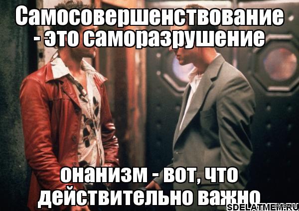 ты тайлер дерден. самосовершенствование это аноним а вот. самосовершенствование онанизм саморазрушение. саморазрушение бойцовский клуб. самосовершенствование это аноним а вот.