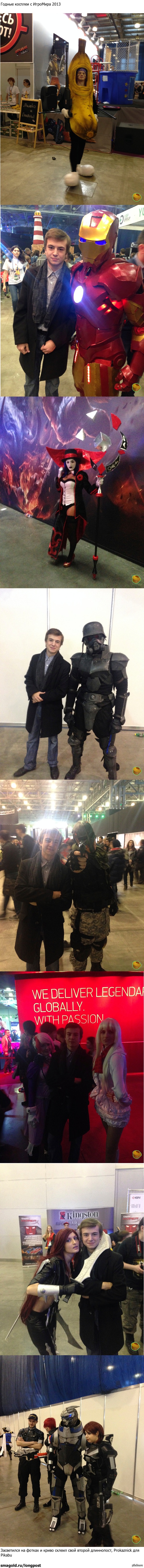 Годные косплеи на ИгроМир 2013