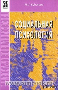 Люди помогите, нужна книга: социальная  психология  Ефимова Н.С. 2008