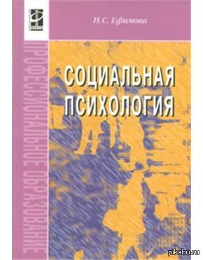 Социальная психология андреевой. Ефимова психология учебник. Ефимова психология общения. Психология общения учебник Ефимова н.с. Ефимова н.с. психология  общения. Практикум по психологии.