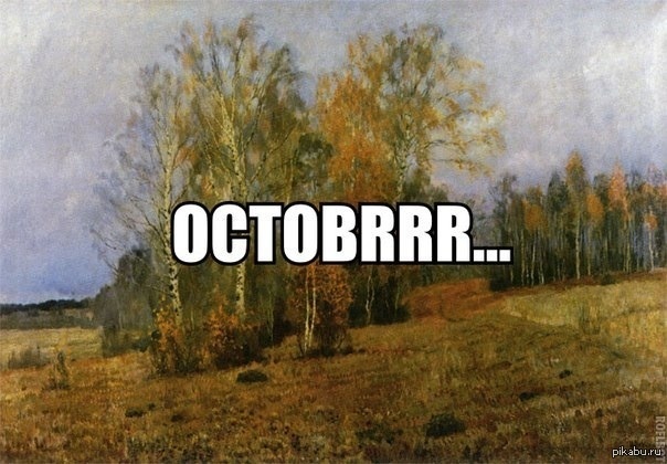Октобрр | Пикабу