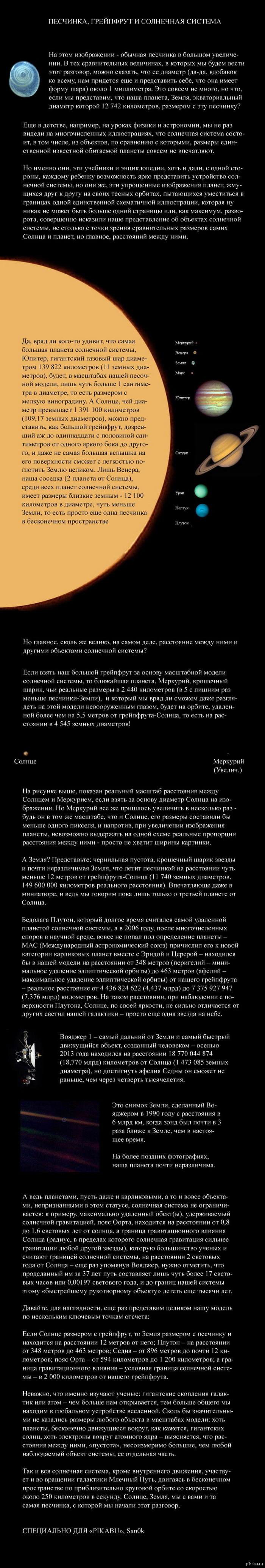 Песчинка, грейпфрут и солнечная система