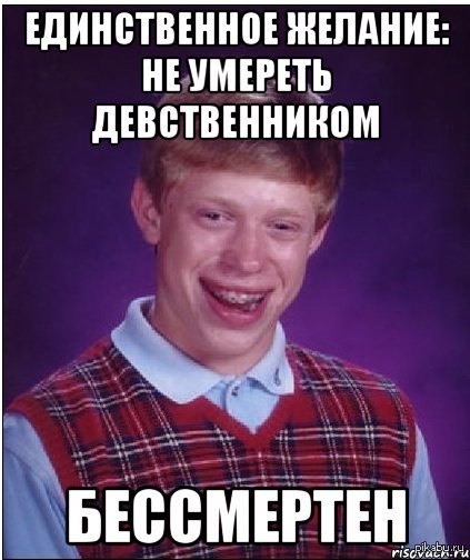 Проблема девственников