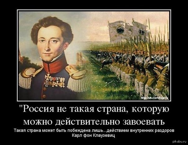 Это были и. Россия не та Страна которую можно завоевать. Карл фон Клаузевиц цитаты о России. Русские победят. Кто хотел завоевать Россию.