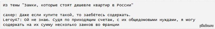  .       : <a href="http://pikabu.ru/story/velichestvennyie_zamki_kotoryie_stoyat_menshe_kvartir_v_rossii_1578720">http://pikabu.ru/story/_1578720</a>