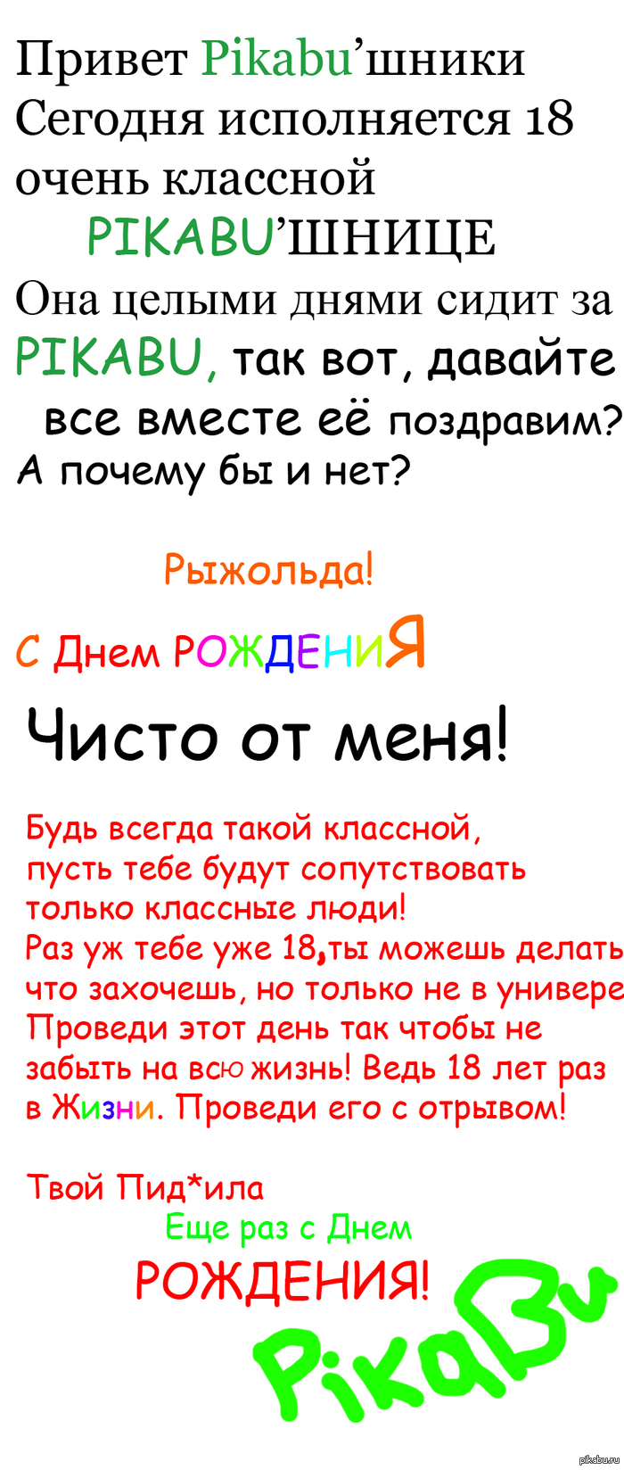 С днем рождения Рыжольдочка!