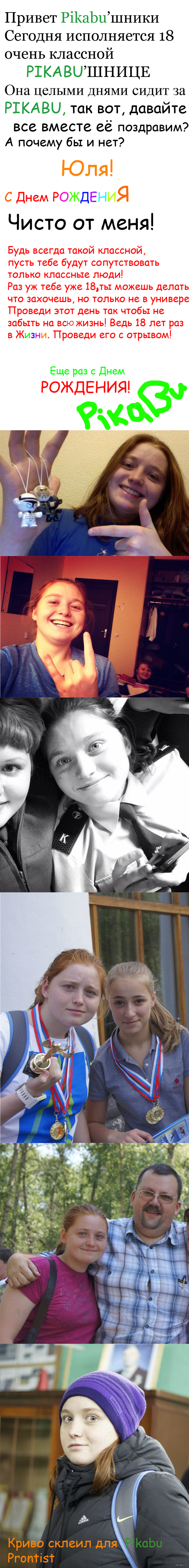 С днем рождения Юля!(Перезалив с коррекцией)