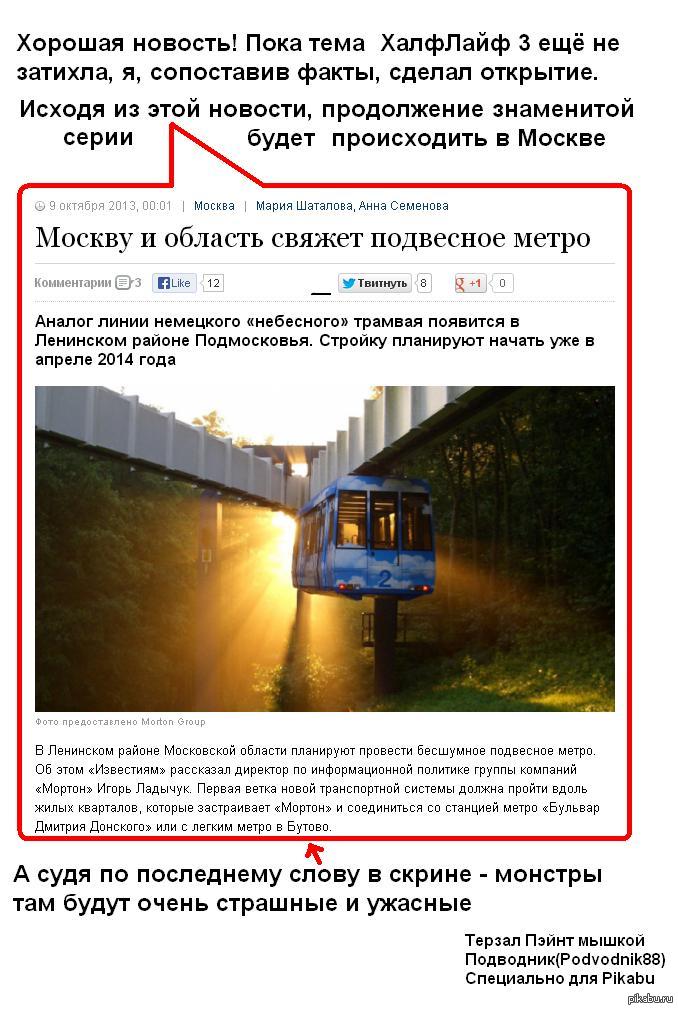 Unexpected news about Half Life 3 - My, Half-life, Half Life 3, Moscow, You need to ride it from the mount