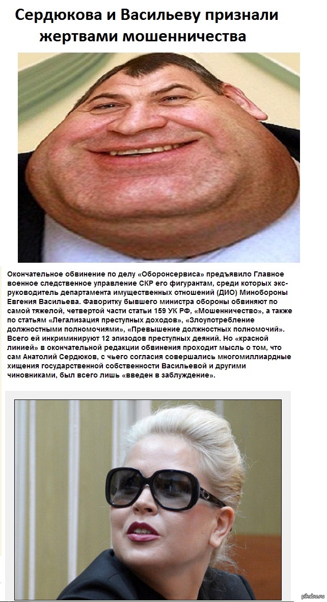   -     www.mk.ru/social/justice/article/2013/10/04/925861-serdyukova-i-vasilevu-priznali-zhertvami-moshennichestva.html