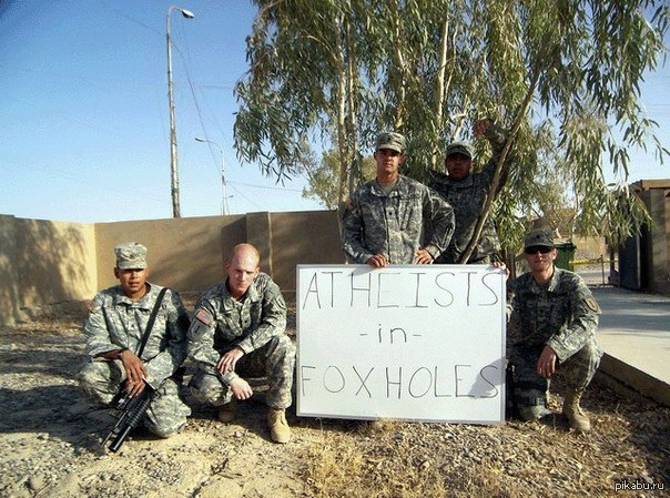 В окопах атеистов не бывает бесогон. В окопах не бывает атеистов. Не бывает атеистов в окопах под огнем. Не бывает атеистов в окопах под огнём Летов. Atheists in Foxholes Monument.
