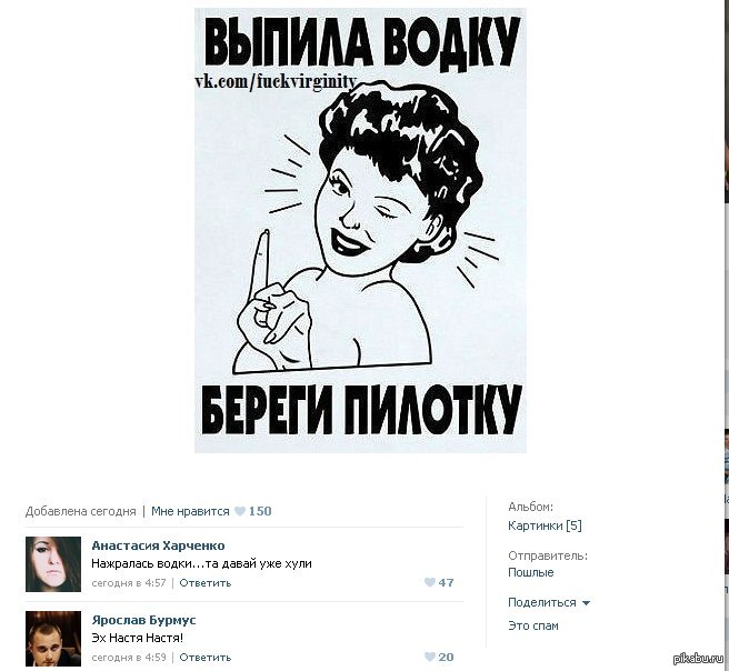 Выпила водку береги и пилотку