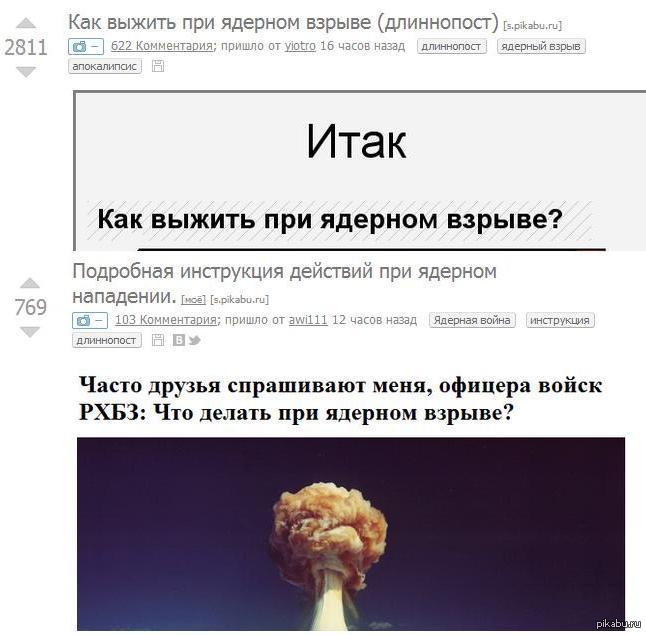 Ядерный взрыв как выжить. Выживание при ядерном взрыве. В случае ядерной войны. Выживание при ядерной войне. Как выжить при ядерном взрыве.