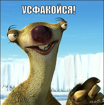 Ледниковый период персонажи ленивец
