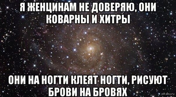 Не доверяю сыну. Я женщинам не доверяю они коварны и хитры они. Они коварны и хитры они на ногти клеят ногти рисуют брови на бровях. Они на ногти клеят ногти рисуют брови на бровях. Они на ногти клеят рисуют брови.