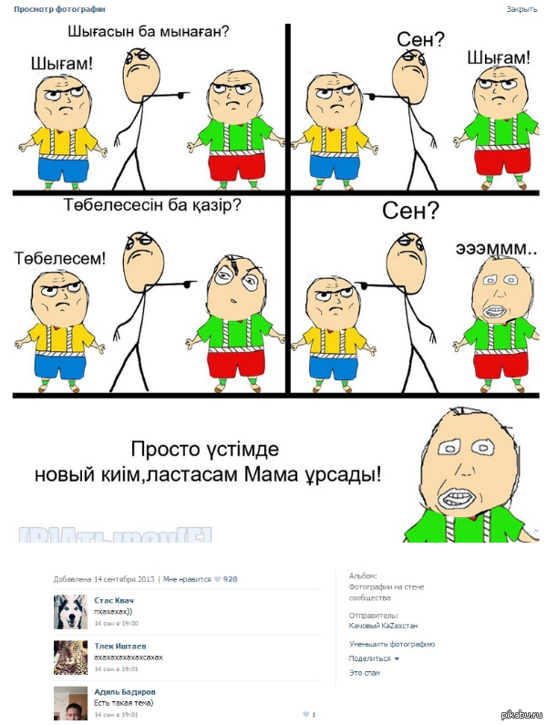 Защитнику, прикол картинки казакша