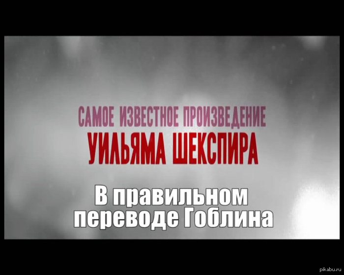 Ромео и Джульетта в пацанском переводе