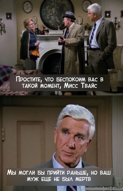 Потому что Лесли Нильсен