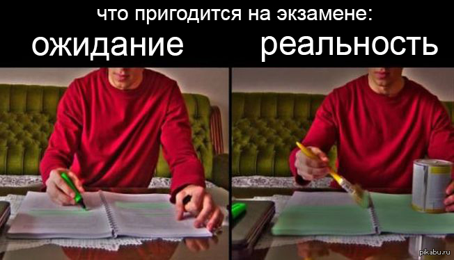 Надо выделяться. Подготовка к экзамену Мем. А ты готовишься к экзаменам. Мем готовиться к экзамену на экзамене. Подготовка к экзамену ожидание реальность.