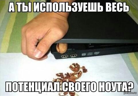Используй все возможности своего ноутбука