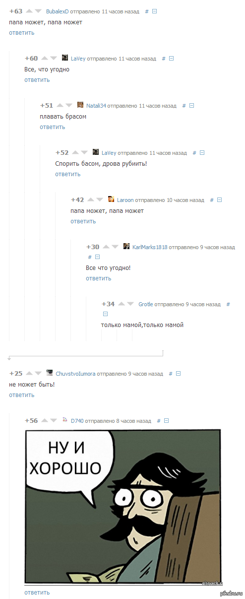 Папа может, папа может...