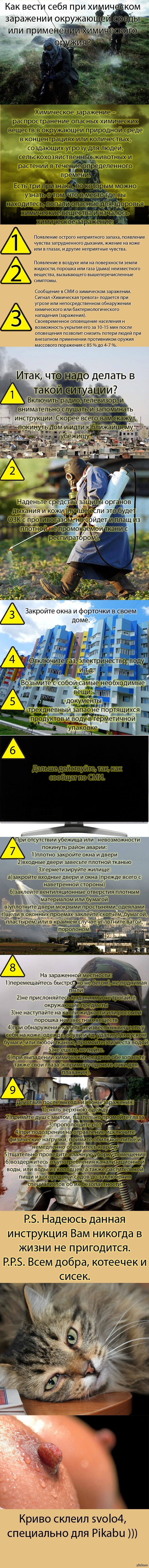 Действия при химической атаке или угрозе заражения химическими веществами - NSFW, Моё, Химическое оружие, Инструкция, Длиннопост