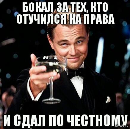 Поздравление со сдачей на права парню прикольные картинки