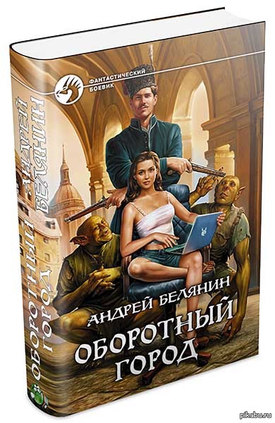 Книга оборотный город. Иловайский Белянин. Оборотный час книга.