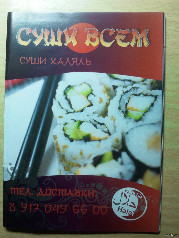 Суши халяль | Пикабу