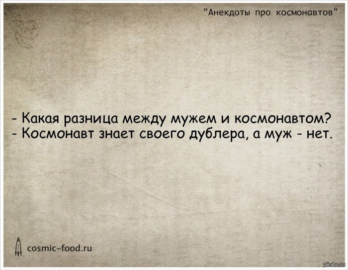 Анекдот про космонавтов