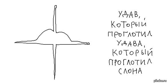 Упёртый удав) | Пикабу
