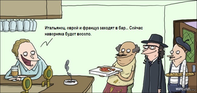 Заходит русский в бар. Юмор про итальянцев. Еврей француз. Еврей комикс. Анекдоты про бар.