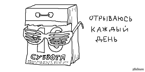каждый день отрываюсь
