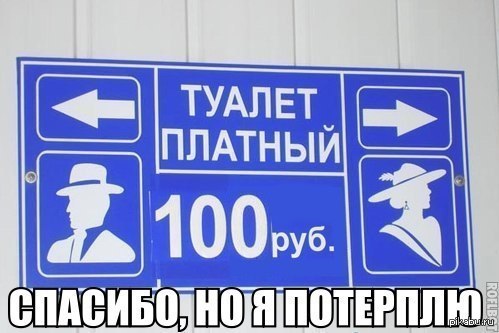 Платный туалет. Туалет платный. Таблички в общественных туалетах. Вывеска платный туалет. Туалет платный надпись.