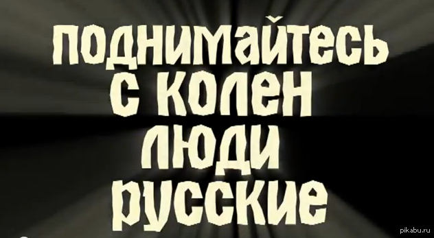 Песня поднимайтесь с колен люди русские. Поднимайтесь с колен люди русские. Поднимайтесь с колен люди русские текст. Поднимайтесь скорей люди русские.