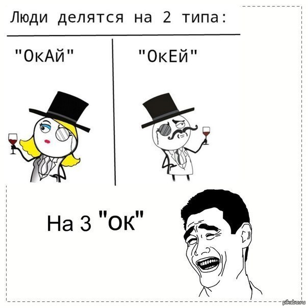 Окей же? | Пикабу