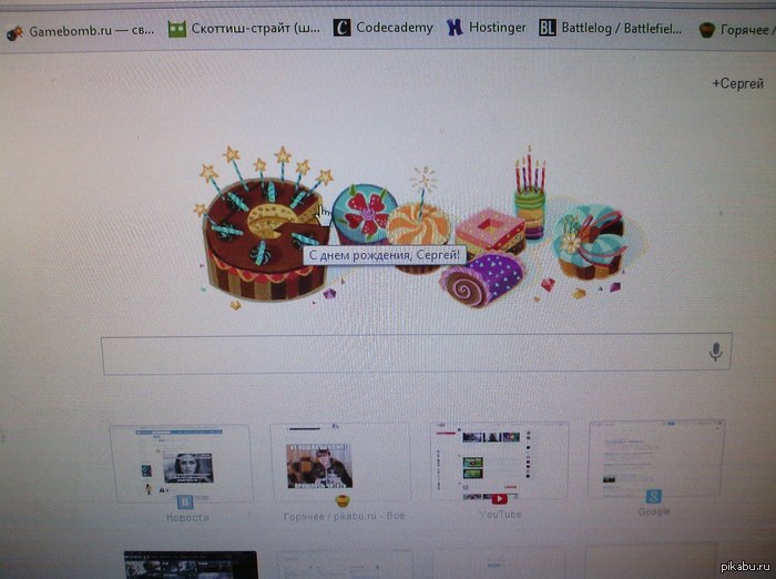 Друзья, Google поздравляет меня с днём рождения) Спасибо Google)