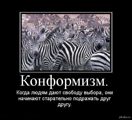 Конформизм