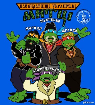 Черепашки ниндзя