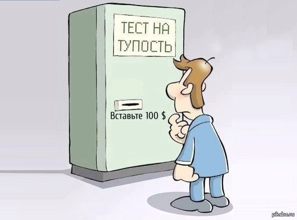 Тест на глупость