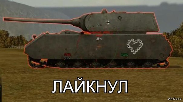Февраля, приколы в ворлд оф танк картинки