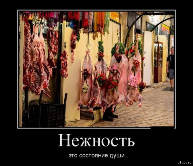 Мясники такие романтики :3